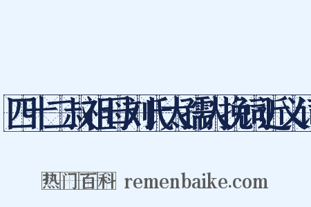 四十二叔祖母刘氏太孺人挽词近义词是什么意思的图片